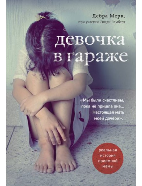 Девочка в гараже. Реальная история приемной мамы