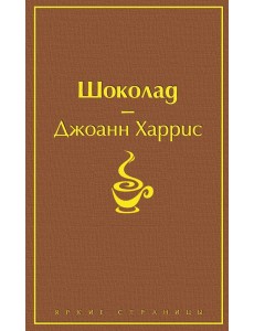 Шоколад Шоколад