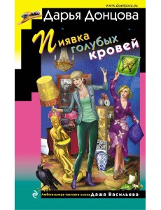 Пиявка голубых кровей Пиявка голубых кровей