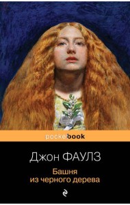 Башня из черного дерева