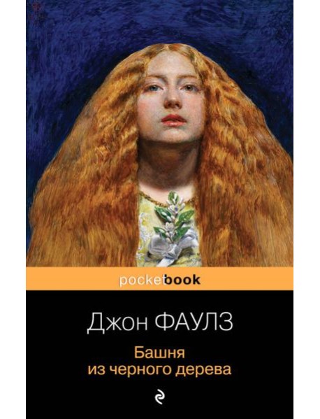 Башня из черного дерева