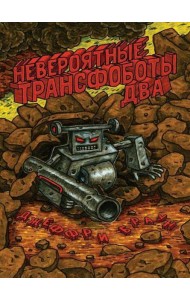 Невероятные Трансфоботы ДВА: Возвращение и месть сломанных!: комикс