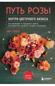 Путь розы. Внутри цветочного бизнеса: как выводят и продают цветы, которые не сумела создать природа