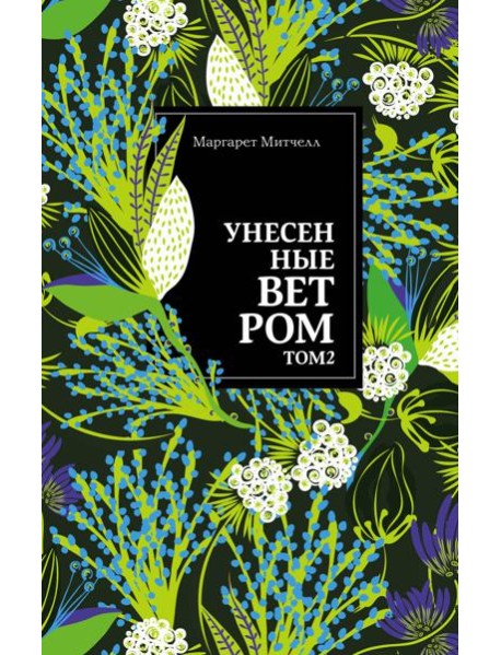 Унесенные ветром. Том 2