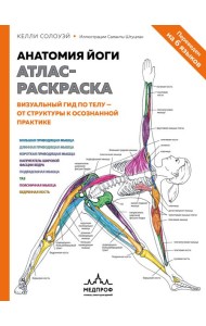 Анатомия йоги: атлас-раскраска. Визуальный гид по телу — от структуры к осознанной практике