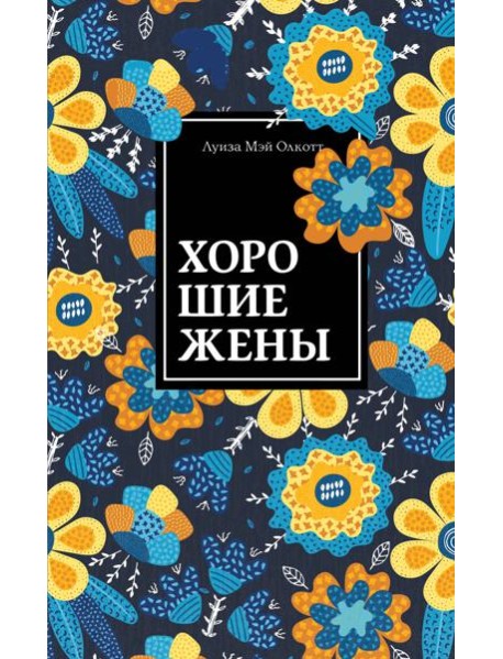 Хорошие жены