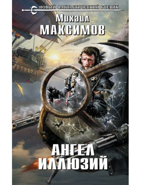 Ангел иллюзий