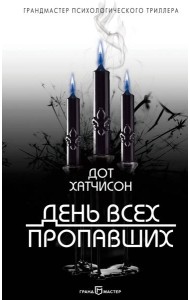 День всех пропавших