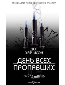 День всех пропавших