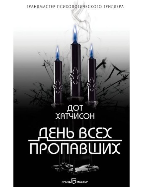 День всех пропавших