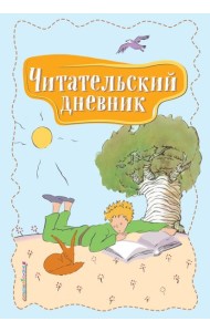 Читательский дневник. Маленький принц