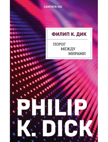 Порог между мирами