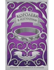 Королева в изгнании