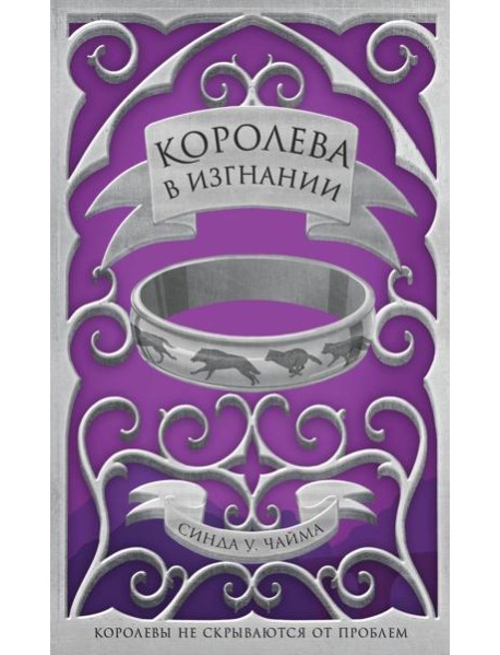 Королева в изгнании