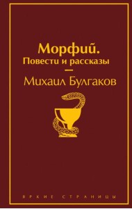 Морфий. Повести и рассказы