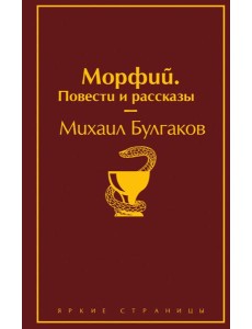 Морфий. Повести и рассказы