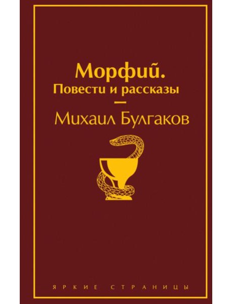 Морфий. Повести и рассказы