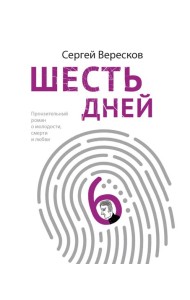 Шесть дней