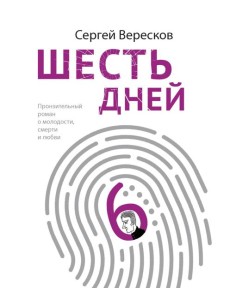 Шесть дней