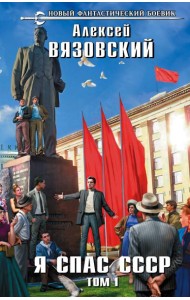 Я спас СССР. Т. 1