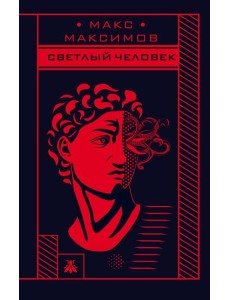 Светлый человек Светлый человек