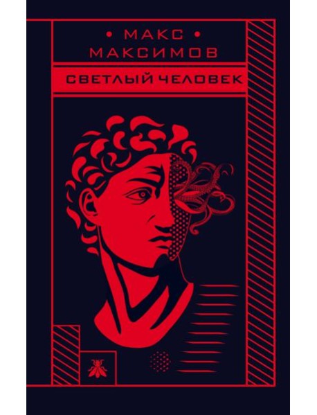 Светлый человек