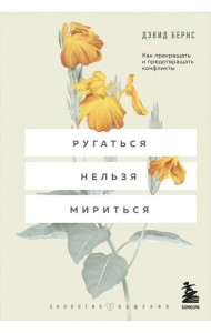 Ругаться нельзя мириться. Как прекращать и предотвращать конфликты