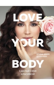 Love your body. Сделай себя красивой