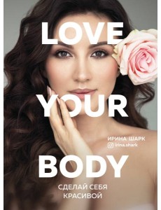 Love your body. Сделай себя красивой