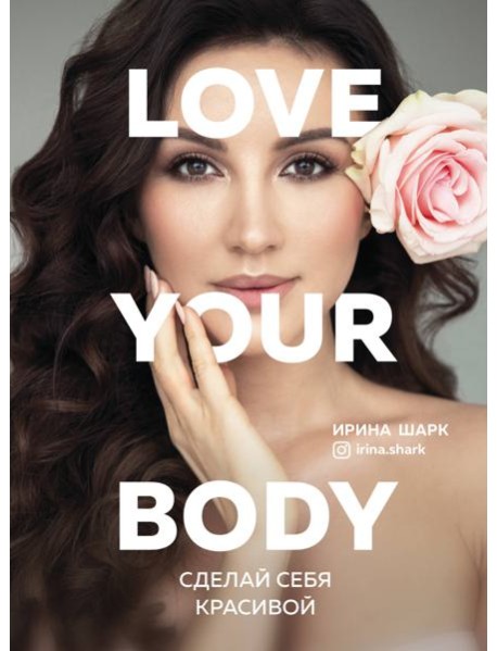 Love your body. Сделай себя красивой