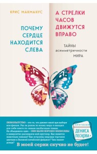 Почему сердце находится слева, а стрелки часов движутся вправо. Тайны асимметричности мира