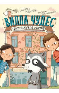 Полосатый герой (выпуск 1)