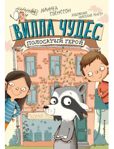 Полосатый герой (выпуск 1)