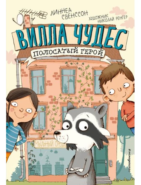 Полосатый герой (выпуск 1)