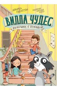 Булочки с победой (выпуск 3)