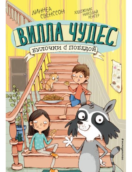 Булочки с победой (выпуск 3)