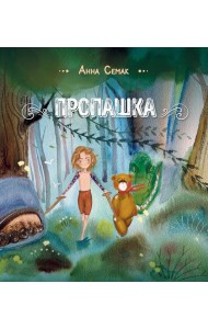 Пропашка: сказка для детей