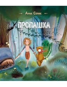 Пропашка: сказка для детей