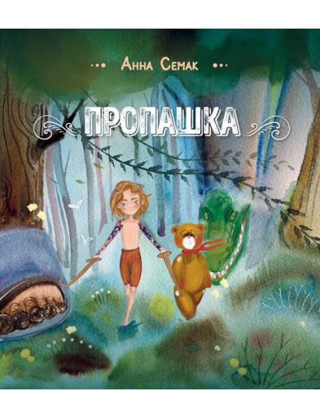 Пропашка: сказка для детей