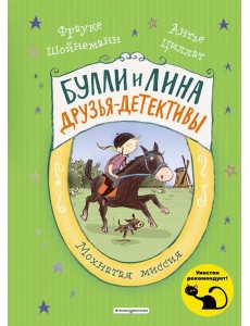 Мохнатая миссия. Кн. 3 Мохнатая миссия. Кн. 3