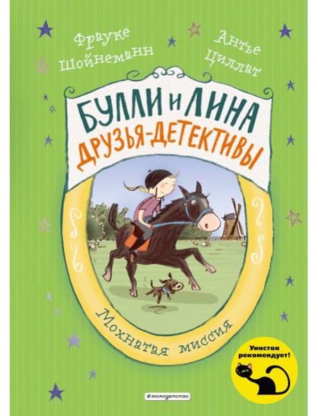 Мохнатая миссия. Кн. 3
