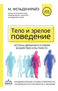 Тело и зрелое поведение. Фундаментальные основы тревожности, сексуальности и способности к обучению. Паттерны движения в условиях воздействия силы тяжести