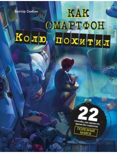 Как смартфон Колю похитил