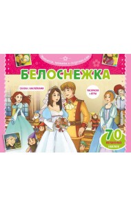 Белоснежка. Раскраски, игры + 70 наклеек