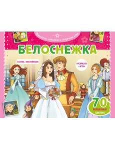 Белоснежка. Раскраски, игры + 70 наклеек