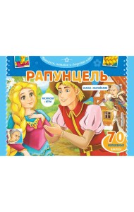 Рапунцель. Раскраски, игры + 70 наклеек