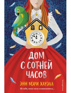 Дом с сотней часов