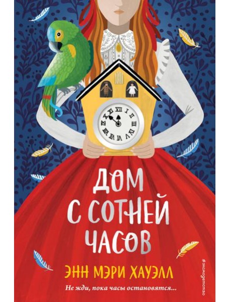Дом с сотней часов