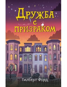 Дружба с призраком Дружба с призраком