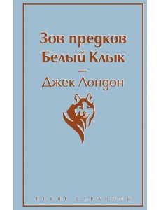 Зов предков. Белый Клык Зов предков. Белый Клык